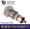 【货号04598】德世105K电镐转子90K电镐转子德世电镐电机100A电镐 商品缩略图1