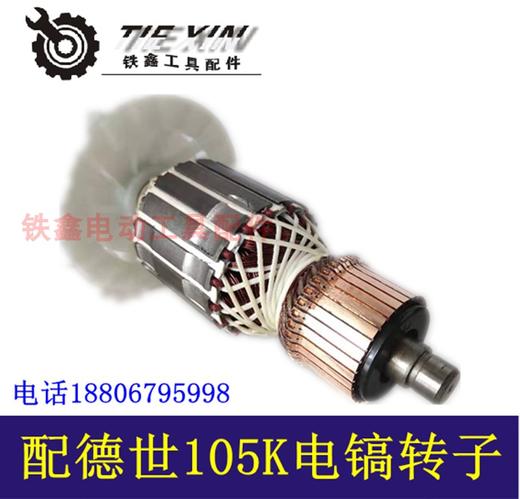 【货号04598】德世105K电镐转子90K电镐转子德世电镐电机100A电镐 商品图1