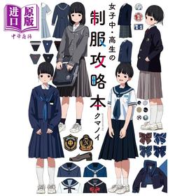 【中商原版】女子中高生制服攻略书 日文原版 女子中 高生の制服攻略本 クマノイ 角川 女学生制服完全图解 水手服西装外套百褶裙衬衫运动服