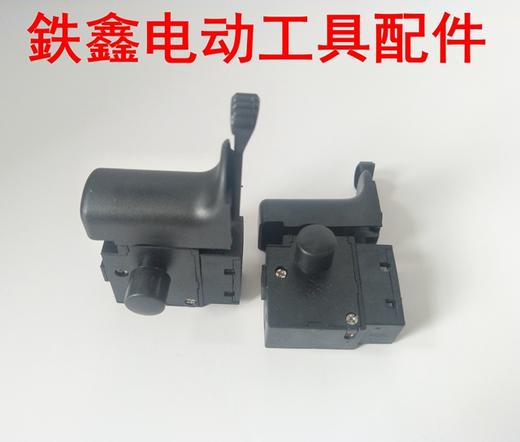 【货号02148】大功率电钻10毫米手电钻开关正反调速开关 商品图1
