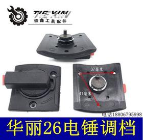 【货号02383】华丽26电锤调档开关方形转换开关电锤拨钮挡