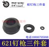 【货号01088】621蚊钉枪三件套 气动钉枪橡胶皮圈三件套皮圈 商品缩略图0