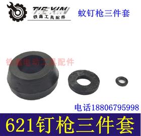 【货号01088】621蚊钉枪三件套 气动钉枪橡胶皮圈三件套皮圈