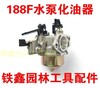 【货号02601】汽发电机化油器188F水泵化油器自动汽油发电机 商品缩略图0