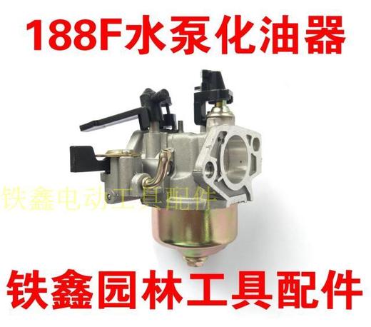 【货号02601】汽发电机化油器188F水泵化油器自动汽油发电机 商品图0