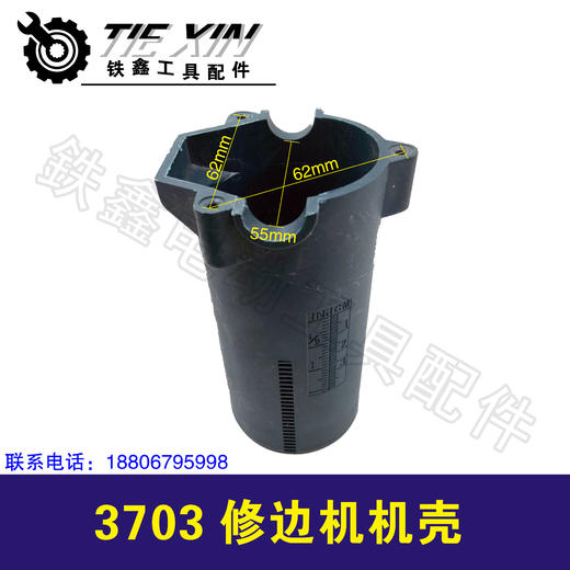 【货号04649】修边机机壳 3703修边机外壳 商品图1