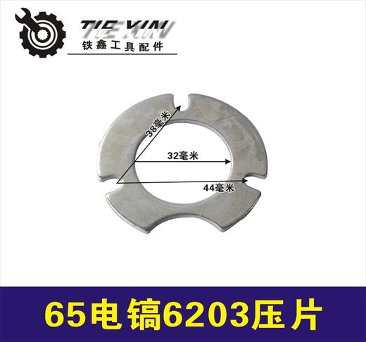 【货号00959】修理电镐配件东成65电镐压片6203压片 商品图0