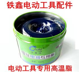 【货号010455】900克黄油电锤电镐高级润滑油 黄油 电动工具专用高温脂