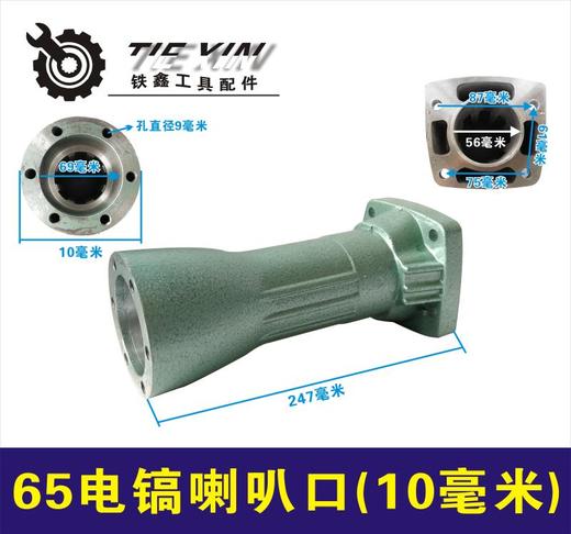 【货号010269】精品加厚实心东成65电镐前筒10毫米电镐喇叭口 商品图0