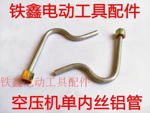 【货号01319】空压机配件 单内丝铝管 空压机铝管气泵进气管 商品图0