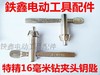【货号03502】钻夹头钥匙特精16毫米钻夹头钥匙夹头扳手夹头扳手 商品缩略图0
