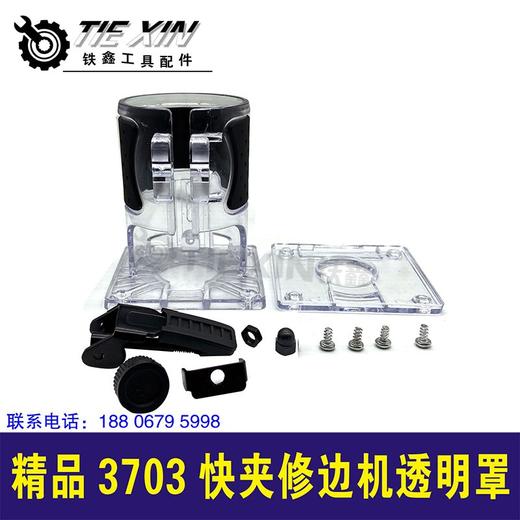 【货号010015】精品3703快夹修边机透明罩3701修边机保护罩 商品图1