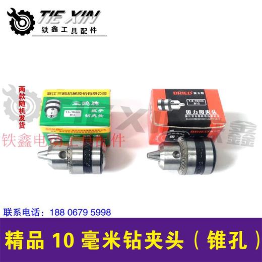【货号00907】贝力得 三鸥10毫米精品手电钻夹头（锥孔） 商品图0