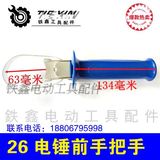 【货号010326】 26电锤前手把 电锤配件 30电锤辅助手把 商品图0