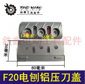 【货号01658】电刨配件索信F20电刨铝压刀盖 电刨刀盖