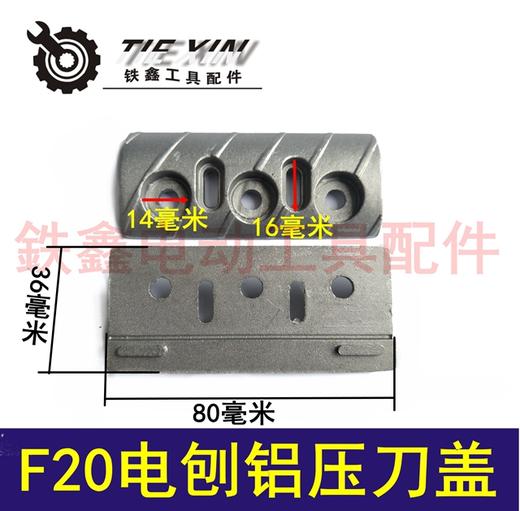 【货号01658】电刨配件索信F20电刨铝压刀盖 电刨刀盖 商品图0