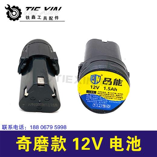 【货号020013】奇磨单款锂电钻电池充电钻电池三节电奇磨款12V电池 商品图1
