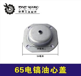 【货号01555】东成65电镐配件 95电镐修理65电镐油心盖电镐齿轮箱油箱盖