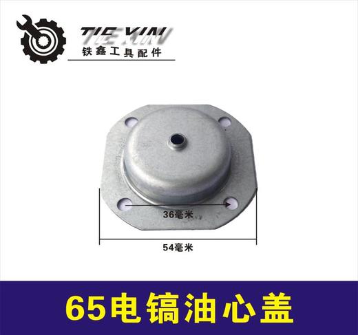 【货号01555】东成65电镐配件 95电镐修理65电镐油心盖电镐齿轮箱油箱盖 商品图0