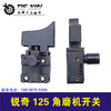 【货号02459】锐奇125角磨机开关 125/150角磨机开关 商品缩略图1