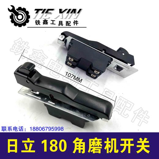 铁鑫电动工具配件 配日立180角磨机开关  角磨机配件 01663 商品图1