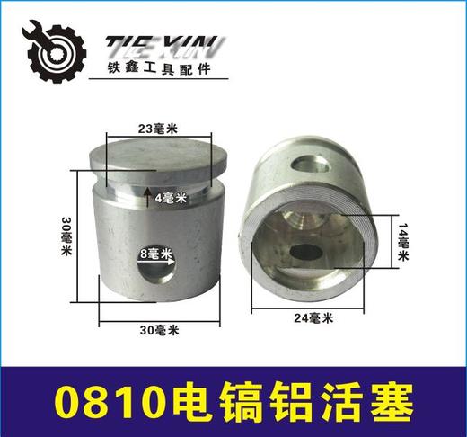 【货号02028】适配牧田0810电镐铝活塞电镐配件0840电镐活塞 商品图0