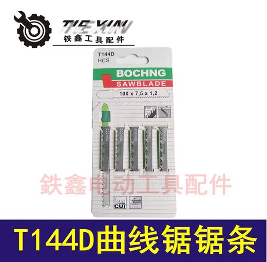 【货号01382】4304曲线锯锯条 T144D曲线锯锯条 商品图0