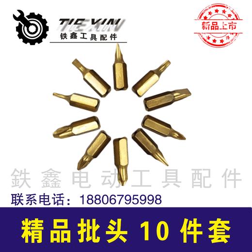 【货号04600】精品螺丝刀批头超硬螺丝刀十字批头10件套 商品图1