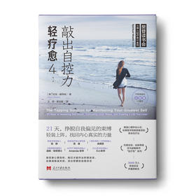 轻疗愈4：敲出自控力