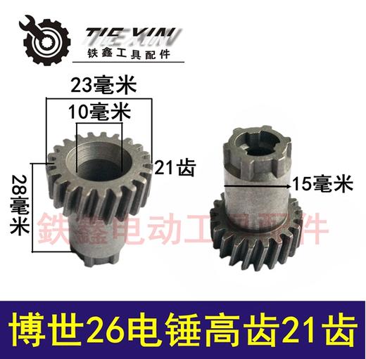 【货号01276】电锤配件博士 26电锤高齿21齿 电锤齿轮 商品图0
