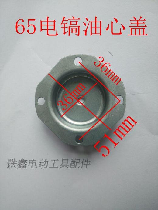 【货号01555】东成65电镐配件 95电镐修理65电镐油心盖电镐齿轮箱油箱盖 商品图1