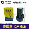 【货号020013】奇磨单款锂电钻电池充电钻电池三节电奇磨款12V电池 商品缩略图0