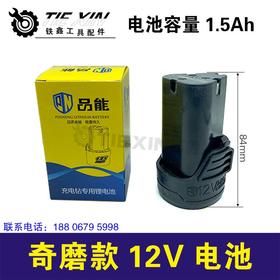 【货号020013】奇磨单款锂电钻电池充电钻电池三节电奇磨款12V电池
