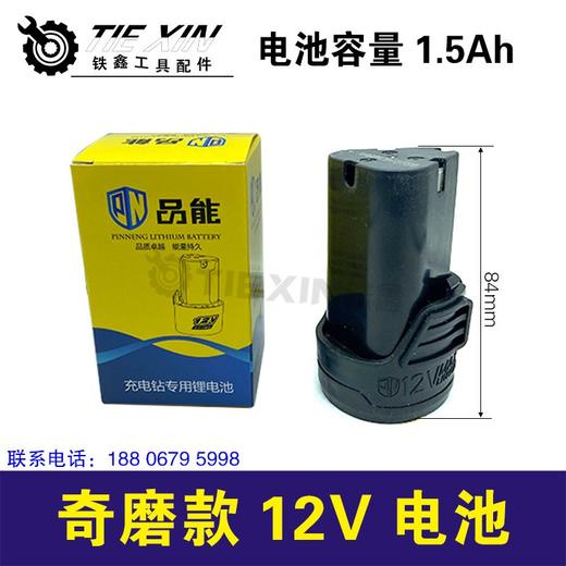 【货号020013】奇磨单款锂电钻电池充电钻电池三节电奇磨款12V电池 商品图0