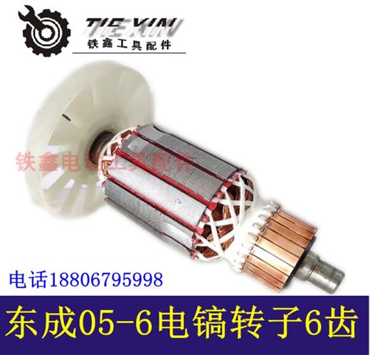 【货号04919】DCA 东成05-6电镐转子电镐电机冲击钻电机电镐配件 商品图2