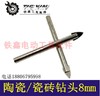 【货号00855】8毫米墙壁钻头陶瓷钻头8MM瓷砖钻头卫生间打孔 商品缩略图0
