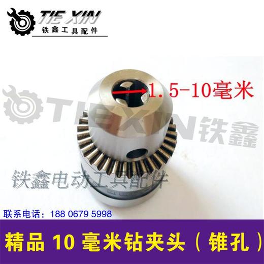 【货号00907】贝力得 三鸥10毫米精品手电钻夹头（锥孔） 商品图1