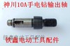 【货号03022】神川款10A手电钻输出轴 电钻轴电钻配件 商品缩略图0