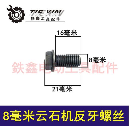【货号 00598】 8MM云石机螺丝 石材切割机压板螺丝反牙云石机配件 商品图0