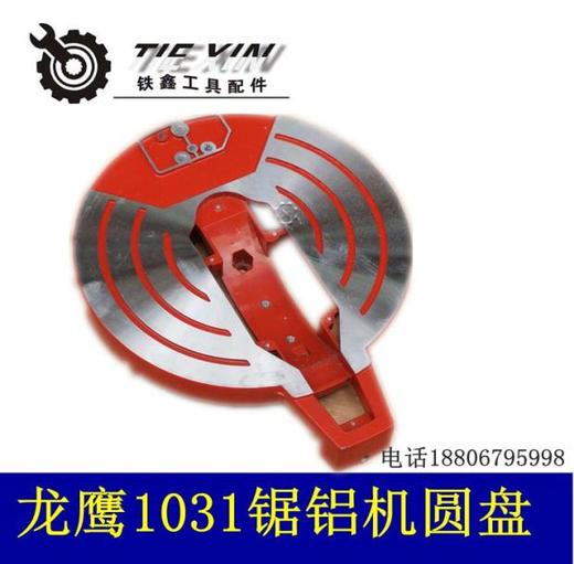【货号05743】锯铝机配件盛邦肯诺 龙鹰 欧也1031锯铝机圆盘铝材机旋转底座 商品图0