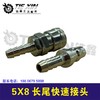 【货号05514】 8X5长尾快速转接头，空压机接头。 商品缩略图2