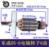 【货号04919】DCA 东成05-6电镐转子电镐电机冲击钻电机电镐配件 商品缩略图0
