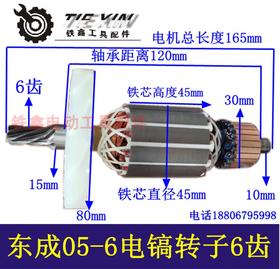 【货号04919】DCA 东成05-6电镐转子电镐电机冲击钻电机电镐配件