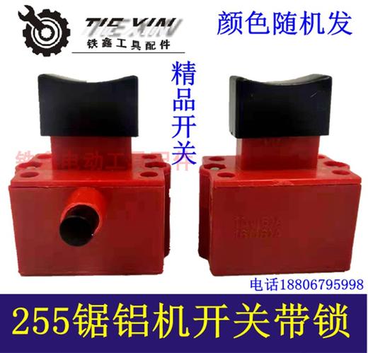 【货号04776】255锯铝机开关切割机开关钢材机开关带锁 商品图0