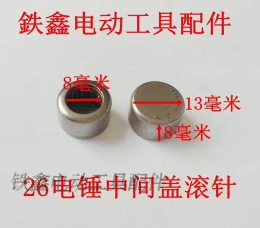 【货号01225】东成26电锤中间盖滚针BK0812.7滚针冲击钻滚针 商品图1