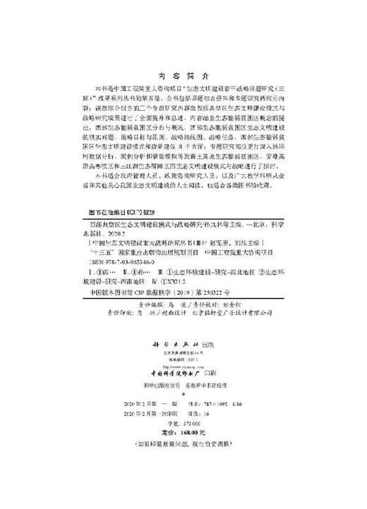 西部典型区生态文明建设模式与战略研究 商品图2