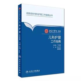 儿科护理工作指南  北京大学第一医院  人卫出版社