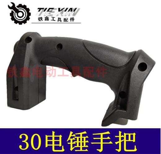 【货号02425】30电锤开关手把 32电锤手柄 28电锤手把 商品图0