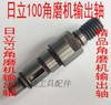 【货号00868】日立100角磨机轴F3角磨机输出轴角磨机轴 商品缩略图0