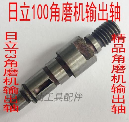 【货号00868】日立100角磨机轴F3角磨机输出轴角磨机轴 商品图0
